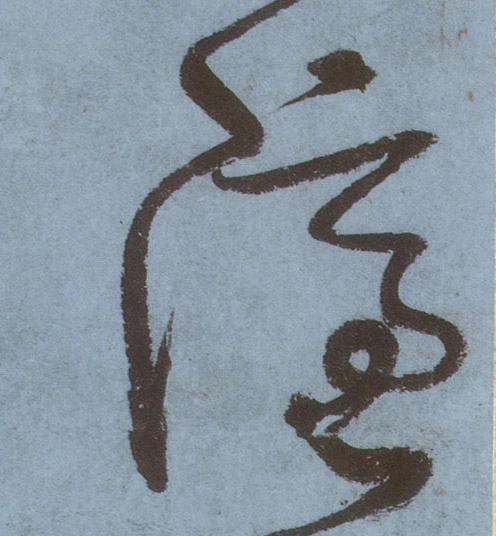 隐的书法