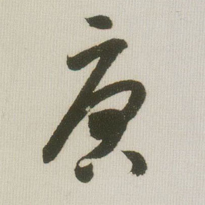 唐的书法