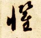 惧的书法