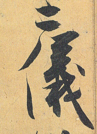二仪的书法
