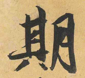 期的书法
