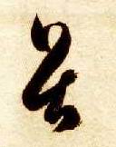 畏的书法