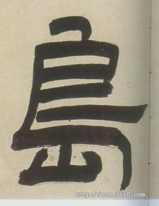 岛的书法