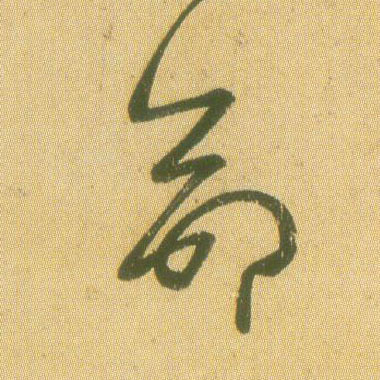 命的书法