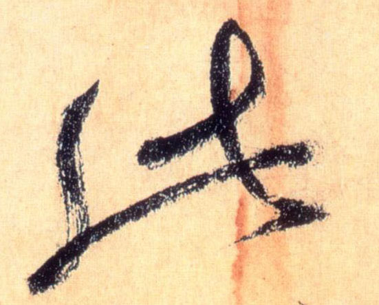 此的书法