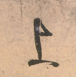 上的书法