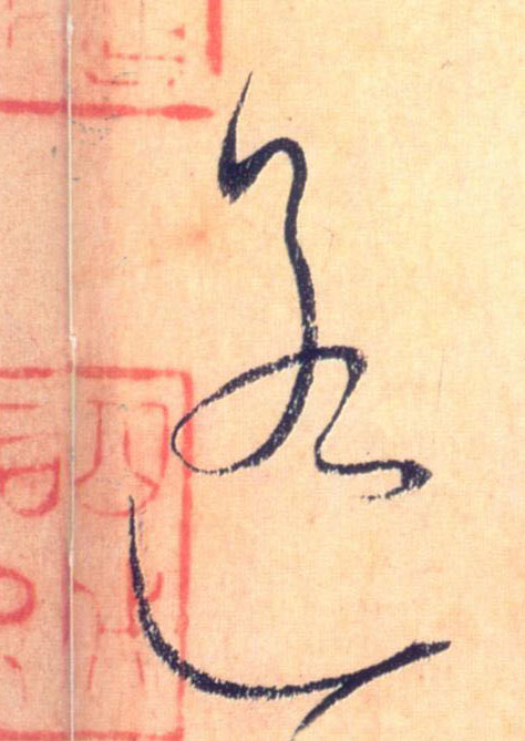 遥的书法