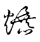 爆的书法