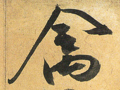 禽的书法