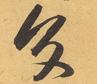 交的书法