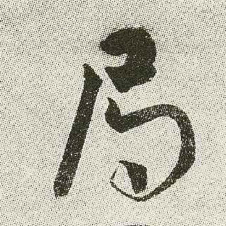 局的书法