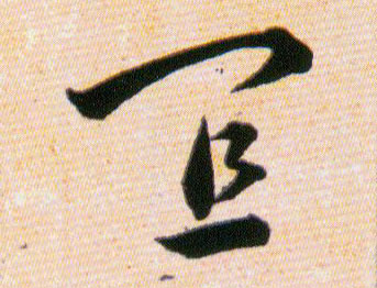 宜的书法