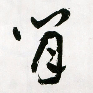 閒[闲]的书法