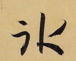 冰的书法