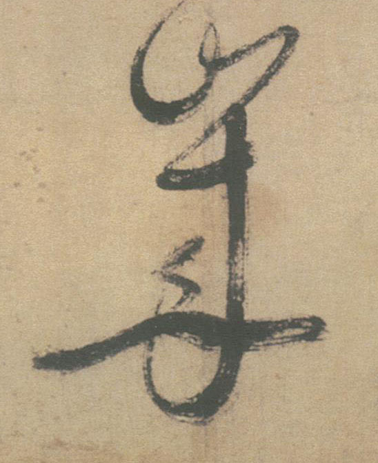 岁的书法