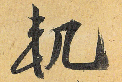 轨的书法