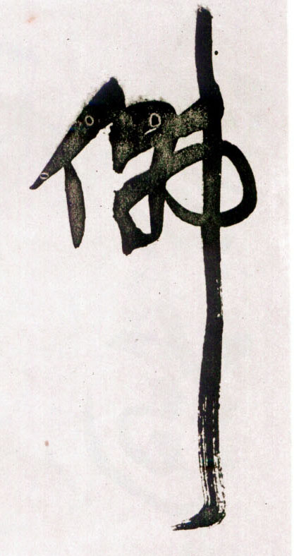 佛的书法