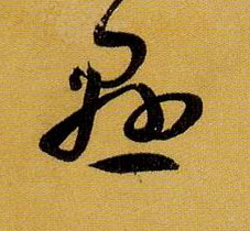 悬的书法