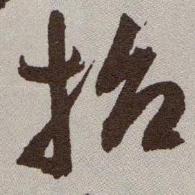 招的书法