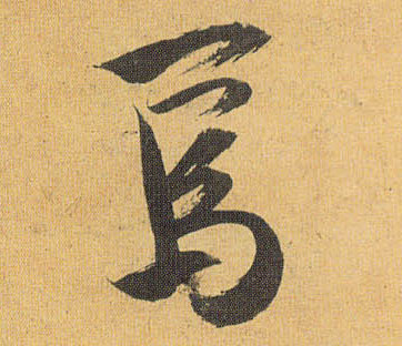 焉的书法