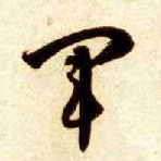 军的书法