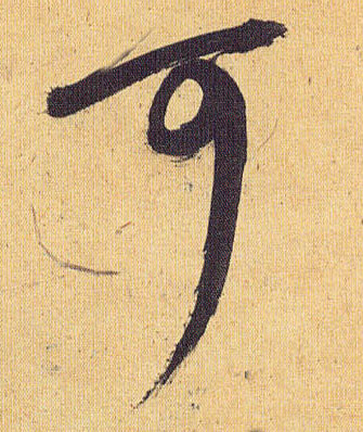 可的书法