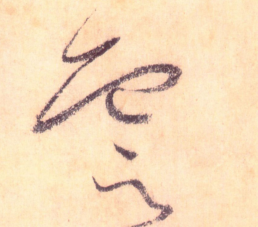 云[雲]的书法