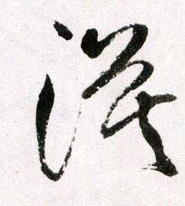漠的书法