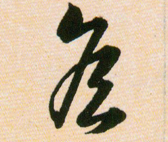 侯的书法