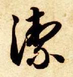 洁的书法