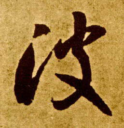 波的书法
