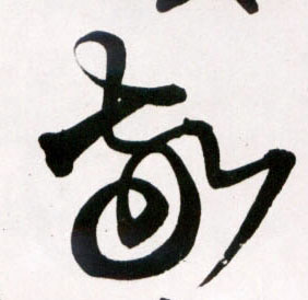 敬的书法