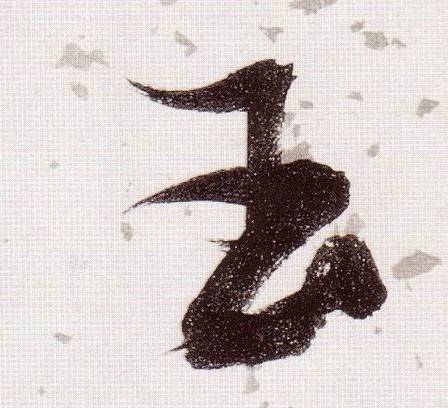 玉的书法