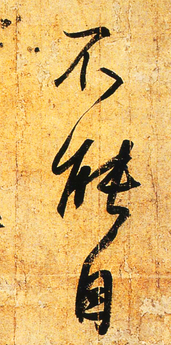 能的书法