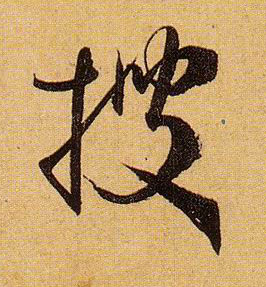 搜的书法