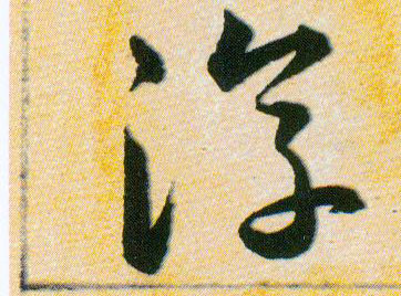淳的书法
