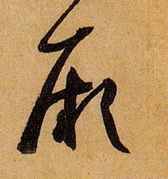 厥的书法