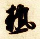 热的书法