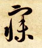 寐的书法