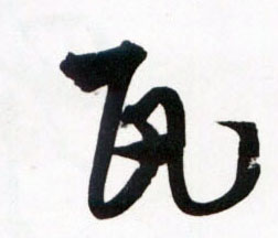 瓦的书法