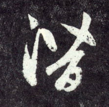 潜的书法