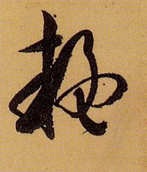 疑的书法