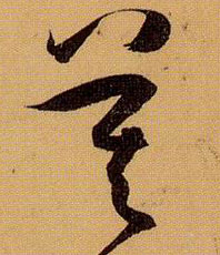 莫的书法