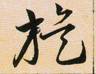 旋的书法