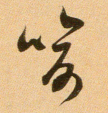 喻的书法
