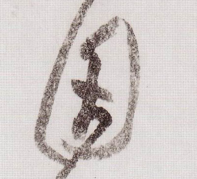 因的书法