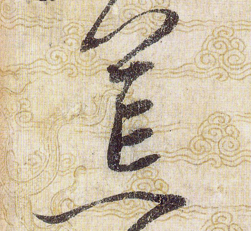 荒的书法