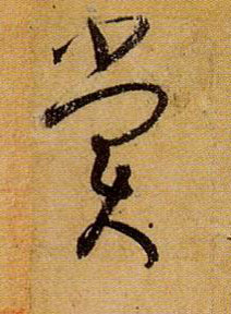 赏的书法