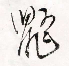 鼯的书法