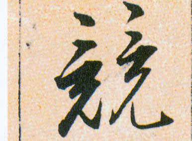 競【竞】的书法